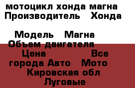 мотоцикл хонда магна › Производитель ­ Хонда › Модель ­ Магна 750 › Объем двигателя ­ 750 › Цена ­ 190 000 - Все города Авто » Мото   . Кировская обл.,Луговые д.